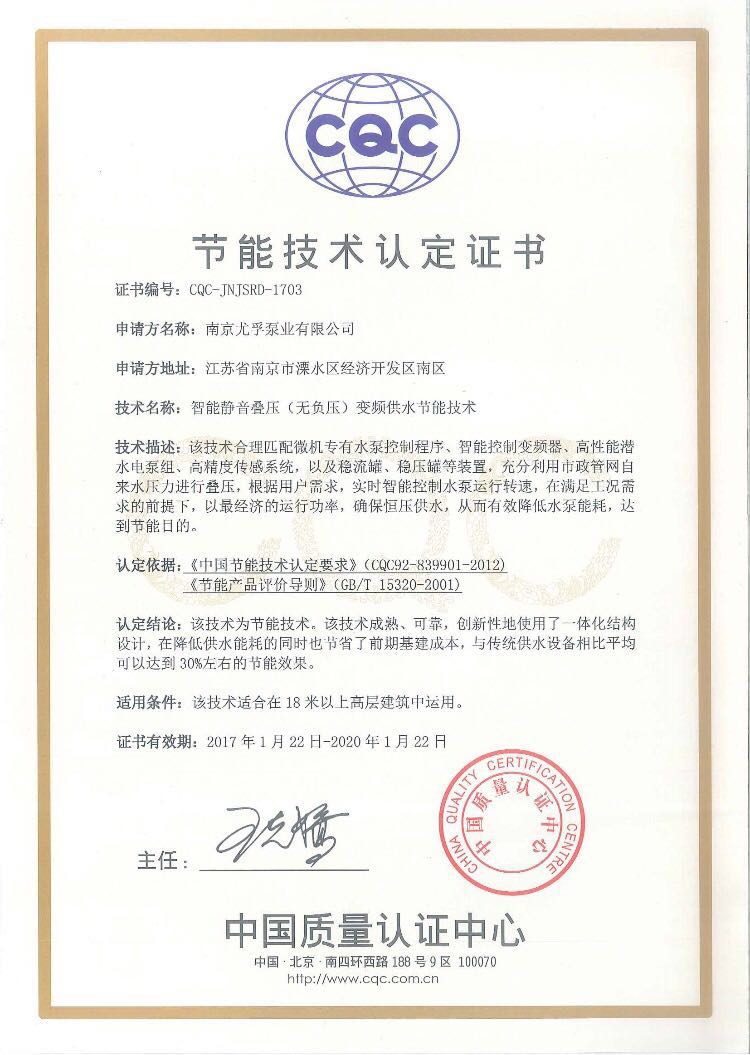 尤孚泵业“智能静音叠压变频供水设备”获节能技术认定证书 尤孚泵业“智能静音叠压变频供水设备”获节能技术认定证书