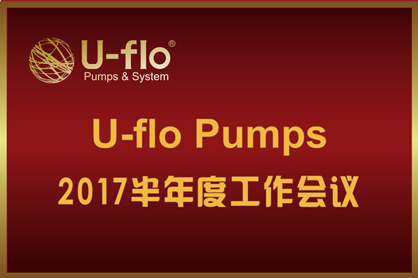 尤孚2017上半年度工作会议— 尤孚2017上半年度工作会议—