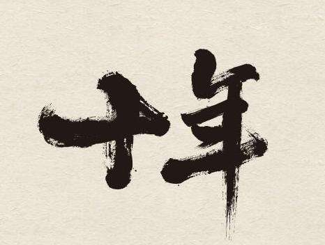 二月二，“龙抬头”尤孚迈步向前走