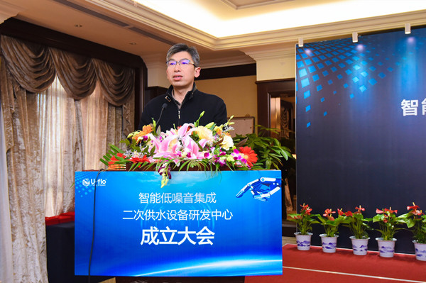 尤孚 · 智能低噪音集成二次供水设备研发中心成立大会顺利召开 尤孚 · 智能低噪音集成二次供水设备研发中心成立大会顺利召开