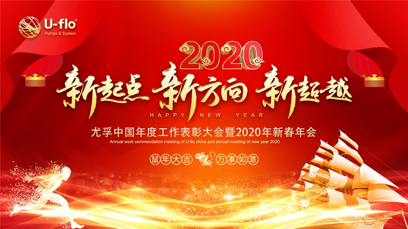 新起点,新方向,新超越—尤孚中国年度工作表彰大会暨2020年新春年会 新起点,新方向,新超越—尤孚中国年度工作表彰大会暨2020年新春年会