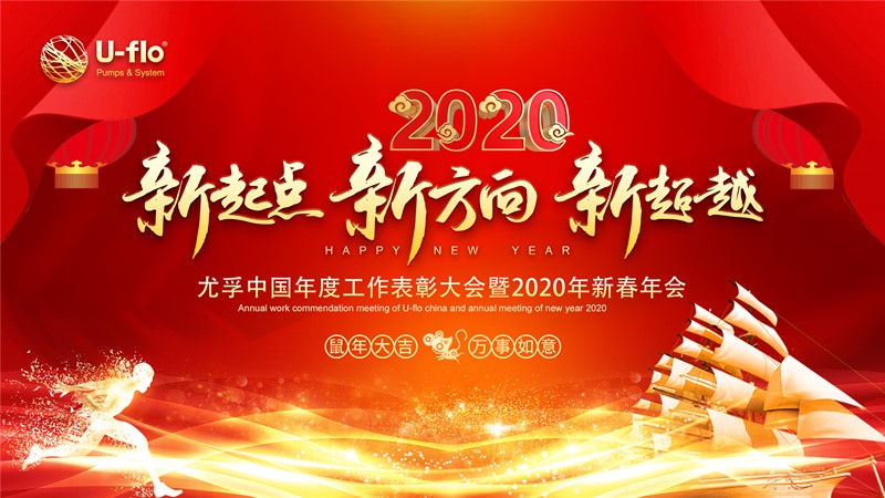 新起点，新方向，新超越—尤孚中国年度工作表彰大会暨2020年新春年会