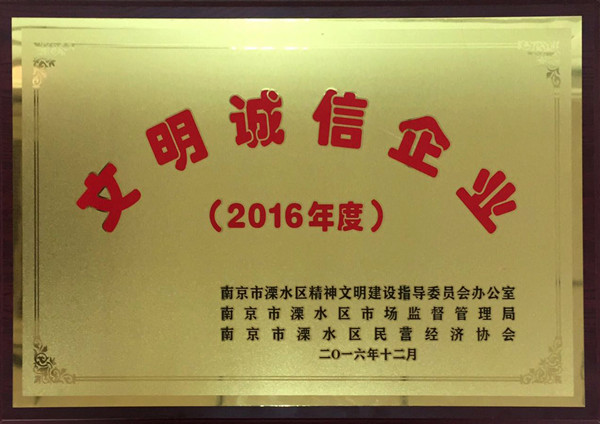 2016年度“文明诚信企业”—尤孚 2016年度“文明诚信企业”—尤孚