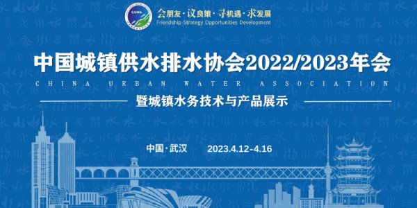 尤孚泵业集团|2023中国水协武汉年会圆满落幕 尤孚泵业集团|2023中国水协武汉年会圆满落幕