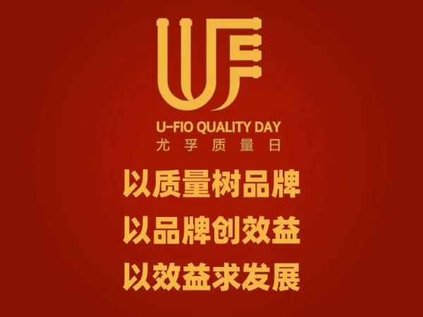 “以质量树品牌,以品牌创效益,以效益求发展”-尤孚第10届质量月/质量日正式启动 “以质量树品牌,以品牌创效益,以效益求发展”-尤孚第10届质量月/质量日正式启动