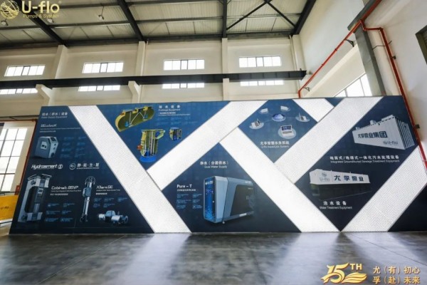 风雨兼程，尤孚泵业集团迎来了她的15生日