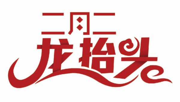 二月二,“龙抬头”尤孚迈步向前走 二月二,“龙抬头”尤孚迈步向前走